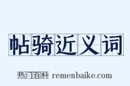 帖骑近义词是什么意思的图片